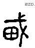 載 Liushutong characters