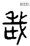 載 Liushutong characters