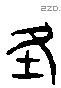 在 Liushutong characters