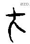 在 Liushutong characters