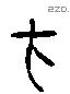 在 Liushutong characters