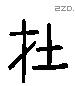 在 Liushutong characters