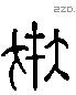 在 Liushutong characters