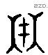 在 Liushutong characters