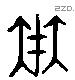 在 Liushutong characters