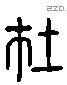 在 Liushutong characters