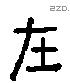 在 Liushutong characters