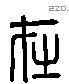 在 Liushutong characters