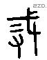 戒 Liushutong characters