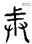 戒 Liushutong characters