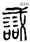 誡 Liushutong characters