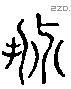 介 Liushutong characters