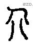 介 Liushutong characters