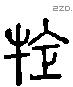 犗 Liushutong characters