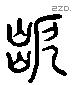 隘 Liushutong characters