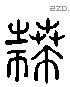 拜 Liushutong characters