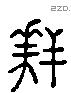 拜 Liushutong characters