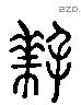 拜 Liushutong characters