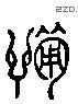 惫 Liushutong characters