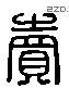 賣 Liushutong characters