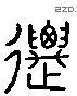 迈 Liushutong characters