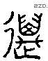 迈 Liushutong characters