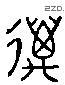 迈 Liushutong characters