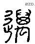 迈 Liushutong characters