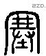 塞 Liushutong characters