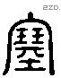 塞 Liushutong characters