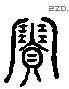 賽 Liushutong characters