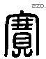 賽 Liushutong characters