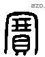 賽 Liushutong characters