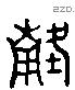 蒯 Liushutong characters