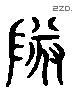 隊 Liushutong characters