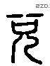 兑 Liushutong characters