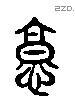 憝 Liushutong characters