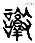 憝 Liushutong characters