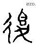 退 Liushutong characters