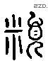 類 Liushutong characters