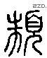 類 Liushutong characters