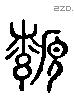 纇 Liushutong characters