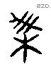 耒 Liushutong characters