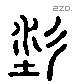 耒 Liushutong characters