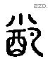 配 Liushutong characters