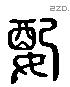 配 Liushutong characters