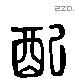 配 Liushutong characters