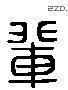 辈 Liushutong characters