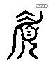 媚 Liushutong characters