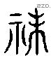 魅 Liushutong characters